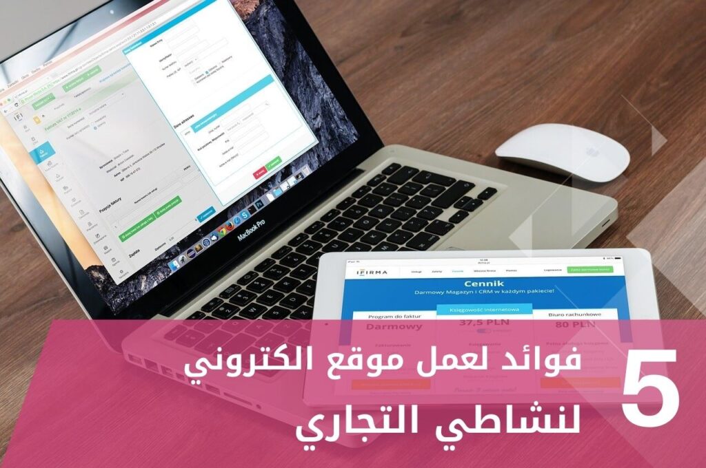 فوائد لعمل موقع الكتروني احترافي لنشاطي التجاري