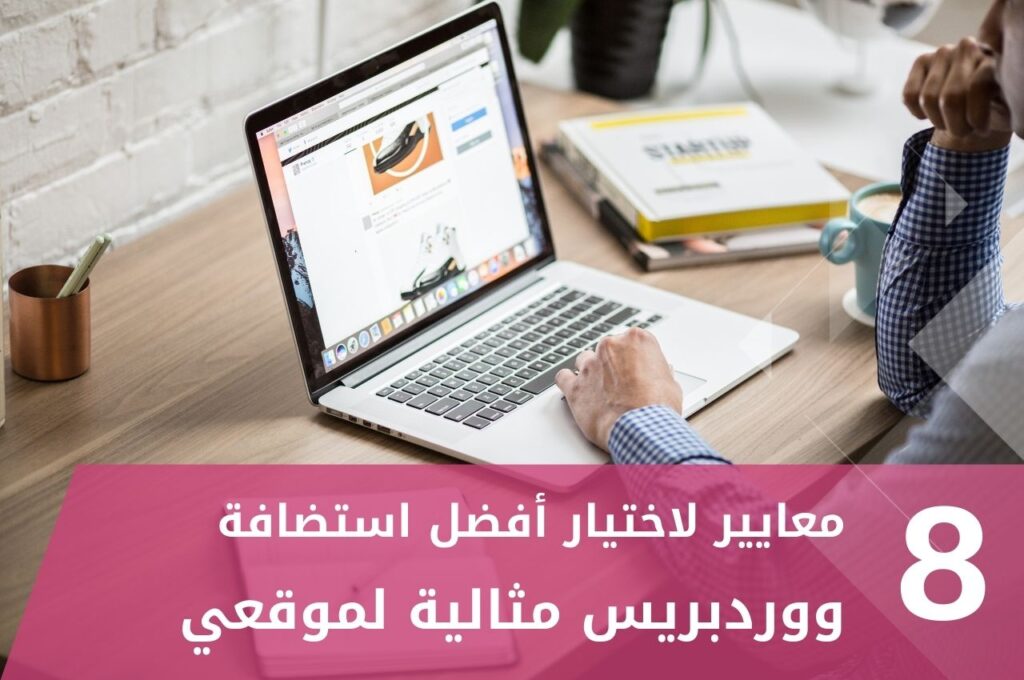 معايير اختيار أفضل استضافة ووردبريس مثالية لموقع النشاط التجاري ووردبريس