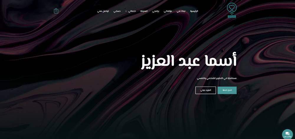 أعمالي 9 أسما عبد العزيز مختار بن سعيد مصمم مواقع ووردبريس 1