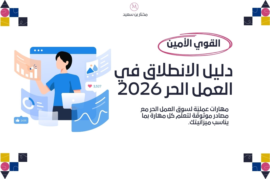 القوي الأمين - دليل الانطلاق في العمل الحر 2026