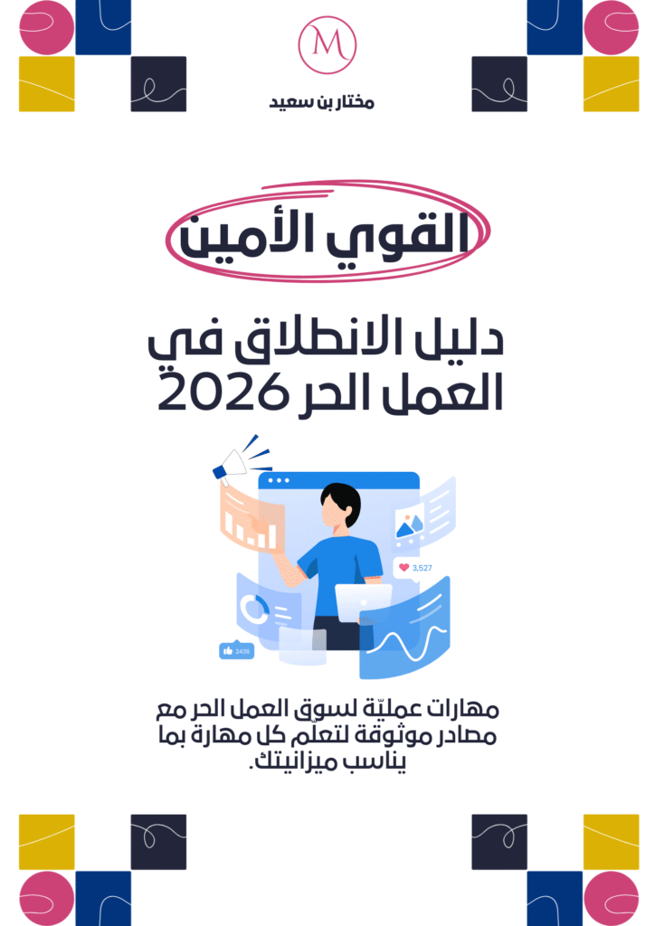 القوي الأمين - دليل الانطلاق في العمل الحر 2026