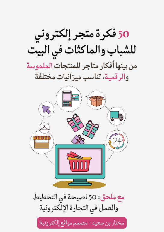 دليل 50 فكرة متجر إلكتروني للشباب والماكثات في البيت