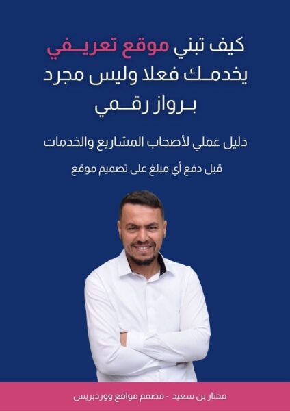 دليل كيف تبني موقع تعريفي يخدمك فعلا وليس مجرد برواز رقمي