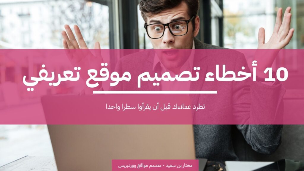 10 أخطاء تصميم موقع تعريفي تطرد عملاءك قبل أن يقرأوا سطرا واحدا 1 10 أخطاء تصميم موقع تعريفي تطرد عملاءك قبل أن يقرأوا سطرا واحدا