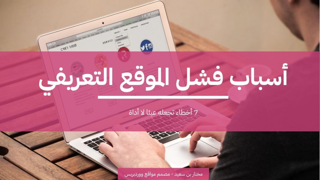 أسباب فشل الموقع التعريفي: 7 أخطاء تجعله عبئا لا أداة 2 أسباب فشل الموقع التعريفي 7 أخطاء تجعله عبئا لا أداة