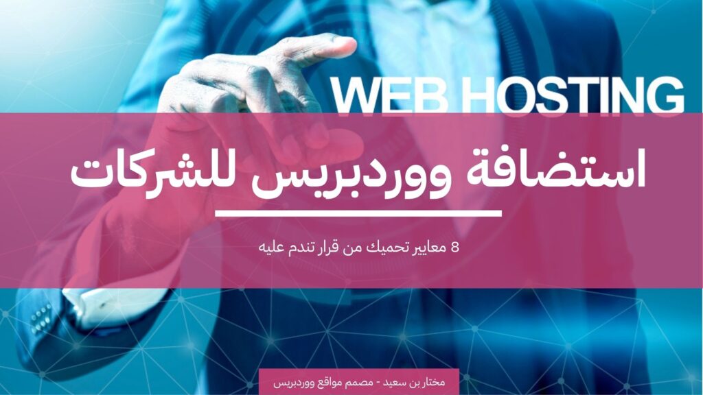 استضافة ووردبريس للشركات: 8 معايير تحميك من قرار تندم عليه 2 استضافة ووردبريس للشركات 8 معايير تحميك من قرار تندم عليه
