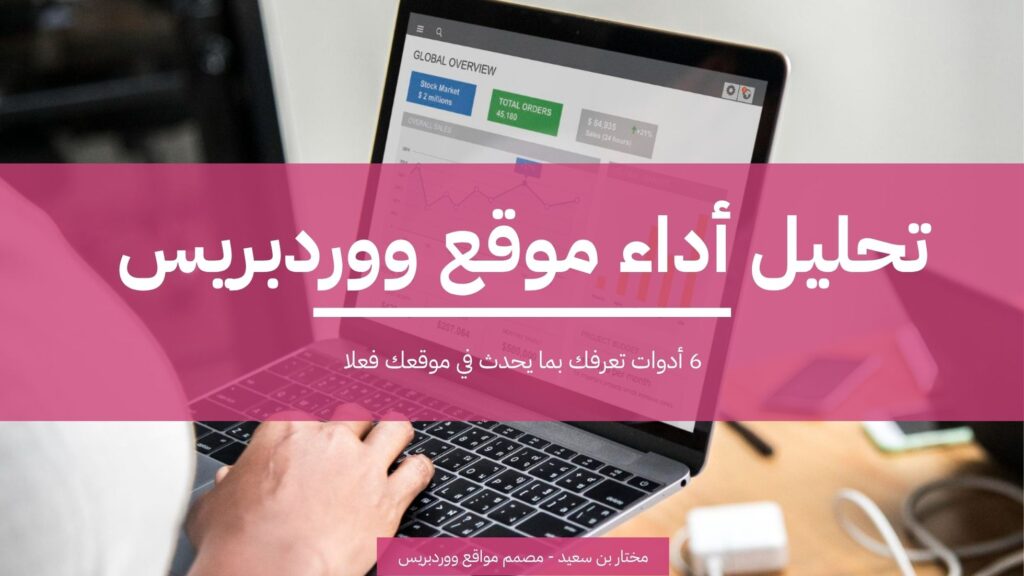 تحليل أداء موقع ووردبريس: 6 أدوات تعرفك بما يحدث في موقعك فعلا 1 تحليل أداء موقع ووردبريس 6 أدوات تعرفك بما يحدث في موقعك فعلا