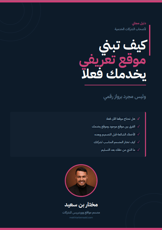 دليل كيف تبني موقع تعريفي يخدمك فعلا وليس مجرد برواز رقمي 1 دليل كيف تبني موقع تعريفي يخدمك فعلا وليس مجرد برواز رقمي