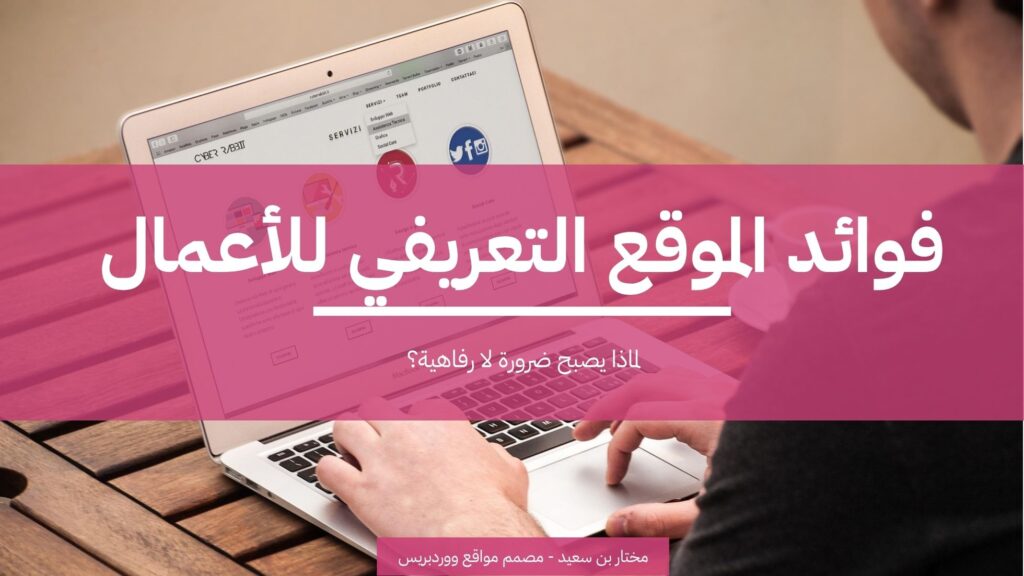 فوائد الموقع التعريفي للأعمال - لماذا يصبح ضرورة لا رفاهية؟ 3 فوائد الموقع التعريفي للأعمال لماذا يصبح ضرورة لا رفاهية؟