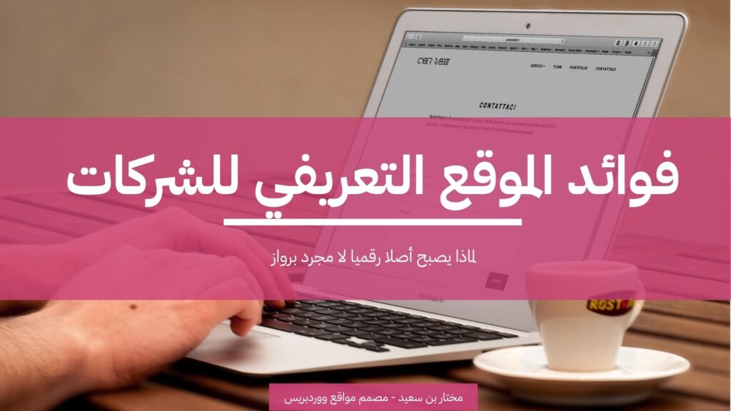 فوائد الموقع التعريفي للشركات - لماذا يصبح أصلا رقميا لا مجرد برواز 2 فوائد الموقع التعريفي للشركات لماذا يصبح أصلا رقميا لا مجرد برواز