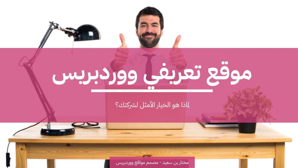 موقع تعريفي ووردبريس: لماذا هو الخيار الأمثل لشركتك؟ 1 موقع تعريفي ووردبريس لماذا هو الخيار الأمثل لشركتك؟