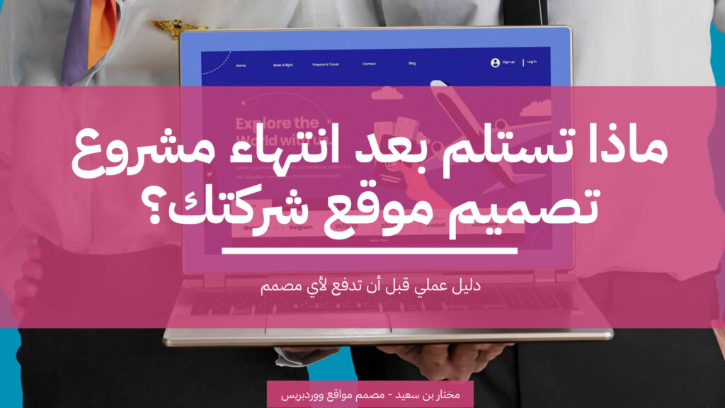 ماذا تستلم بعد انتهاء مشروع تصميم موقع شركتك؟ دليل عملي قبل أن تدفع لأي مصمم 2 ماذا تستلم بعد انتهاء مشروع تصميم موقع شركتك دليل عملي قبل أن تدفع لأي مصمم