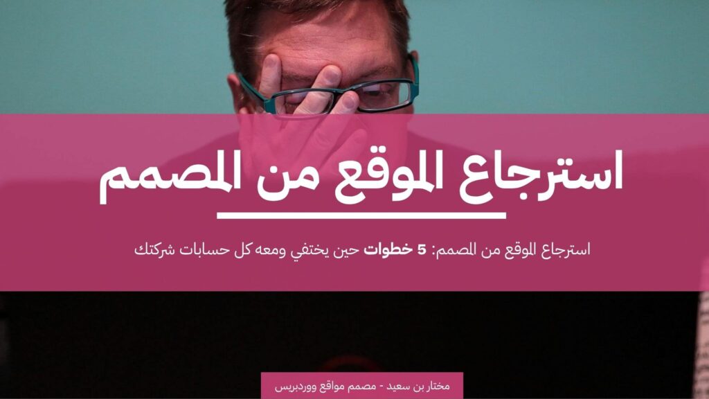 استرجاع الموقع من المصمم 5 خطوات حين يختفي ومعه كل حسابات شركتك